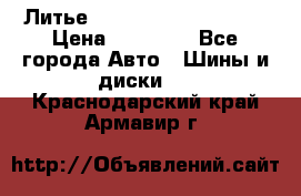  Литье Sibilla R 16 5x114.3 › Цена ­ 13 000 - Все города Авто » Шины и диски   . Краснодарский край,Армавир г.